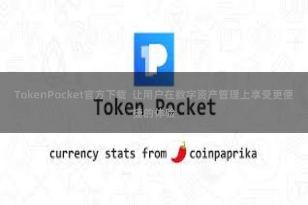 TokenPocket官方下载  让用户在数字资产管理上享受更便捷的体验