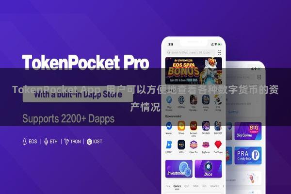 TokenPocket App 用户可以方便地查看各种数字货币的资产情况