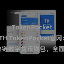 TokenPocket支持ETH TokenPocket官网：区块链数字货币钱包，全面相沿多链金钱处置