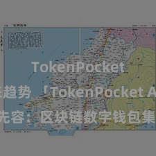 TokenPocket未来趋势 「TokenPocket App」全面先容：区块链数字钱包集成利用，安全科罚及方便走动，为用户带来全新数字钞票体验。