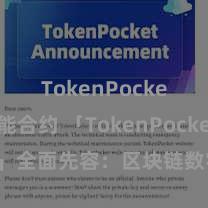 TokenPocket智能合约 「TokenPocket App」全面先容：区块链数字钱包集成期骗，安全不断及浅易来去，为用户带来全新数字钞票体验。