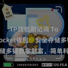 TP钱包助记词 TokenPocket钱包：安全存储多链数字财富，简单科罚投资来回