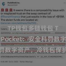 TP钱包多链钱包 TokenPocket：安全科罚数字资产，冷钱包保护您的钞票