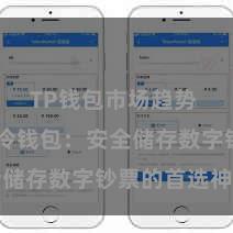 TP钱包市场趋势 TP钱包冷钱包：安全储存数字钞票的首选神情