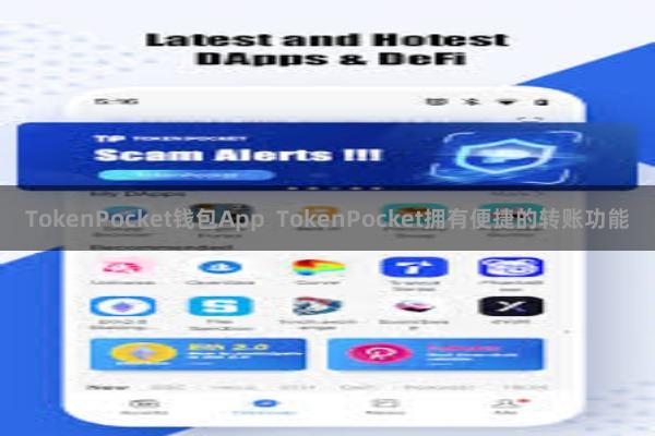 TokenPocket钱包App  TokenPocket拥有便捷的转账功能