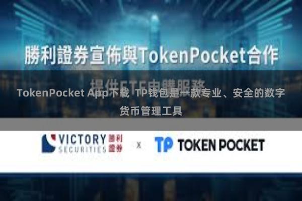 TokenPocket App下载  TP钱包是一款专业、安全的数字货币管理工具