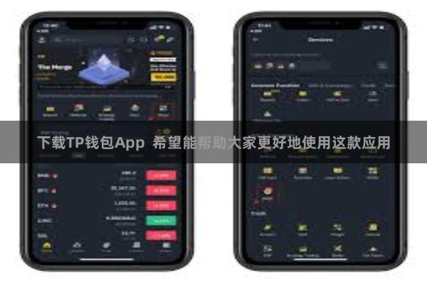 下载TP钱包App  希望能帮助大家更好地使用这款应用