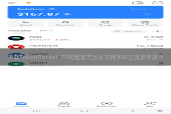 下载TokenPocket  TP钱包官方版还支持多种主流数字货币