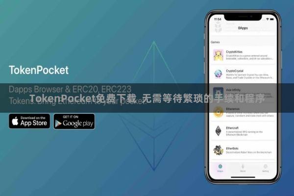TokenPocket免费下载  无需等待繁琐的手续和程序