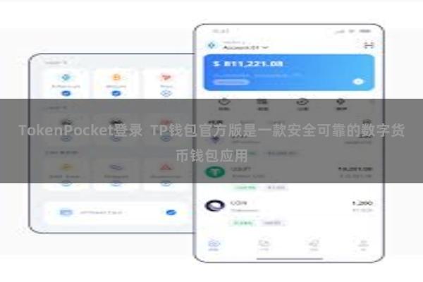 TokenPocket登录  TP钱包官方版是一款安全可靠的数字货币钱包应用