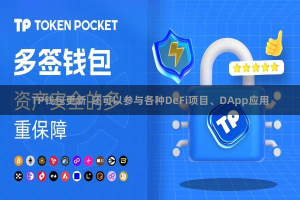 TP钱包更新  还可以参与各种DeFi项目、DApp应用