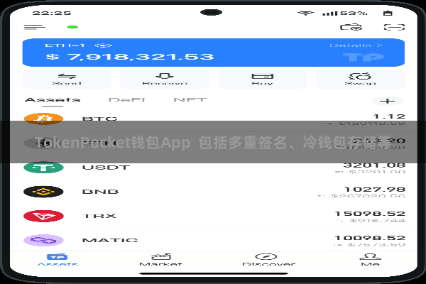 TokenPocket钱包App  包括多重签名、冷钱包存储等