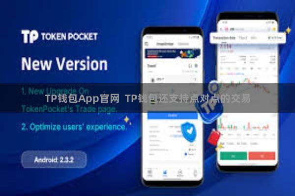 TP钱包App官网  TP钱包还支持点对点的交易