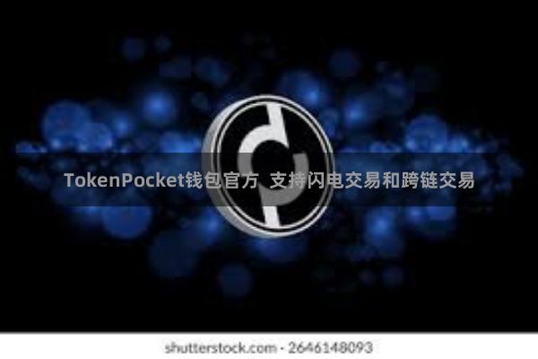 TokenPocket钱包官方  支持闪电交易和跨链交易