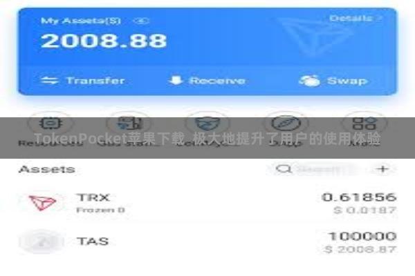 TokenPocket苹果下载  极大地提升了用户的使用体验